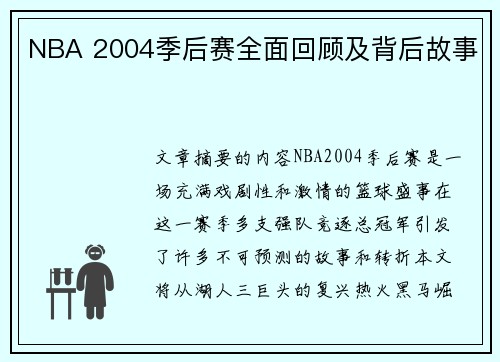 NBA 2004季后赛全面回顾及背后故事