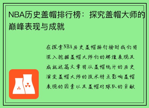 NBA历史盖帽排行榜：探究盖帽大师的巅峰表现与成就