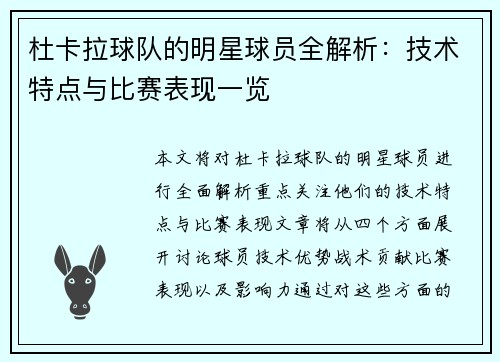 杜卡拉球队的明星球员全解析：技术特点与比赛表现一览