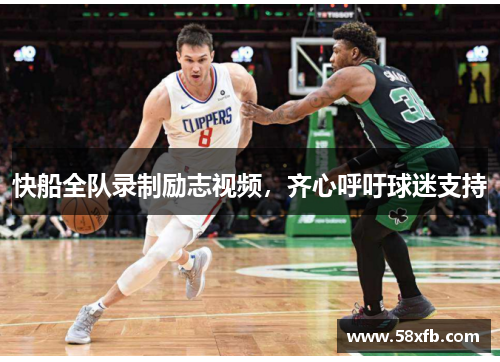 快船全队录制励志视频，齐心呼吁球迷支持