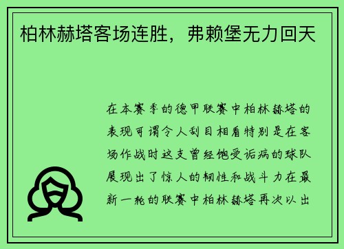 柏林赫塔客场连胜，弗赖堡无力回天