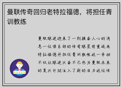 曼联传奇回归老特拉福德，将担任青训教练