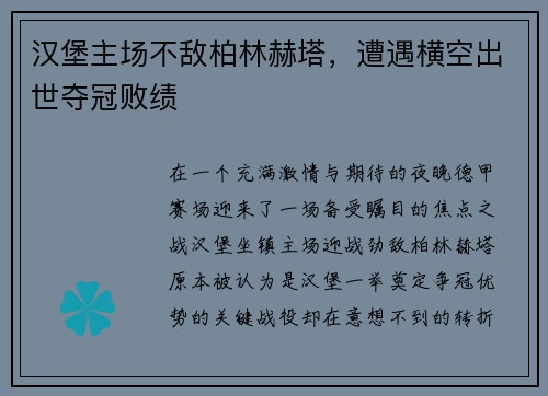 汉堡主场不敌柏林赫塔，遭遇横空出世夺冠败绩
