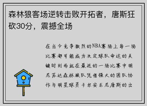 森林狼客场逆转击败开拓者，唐斯狂砍30分，震撼全场