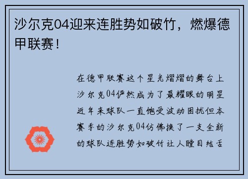 沙尔克04迎来连胜势如破竹，燃爆德甲联赛！