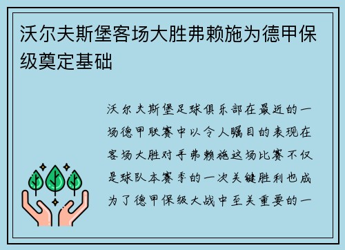 沃尔夫斯堡客场大胜弗赖施为德甲保级奠定基础
