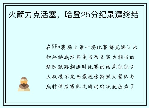 火箭力克活塞，哈登25分纪录遭终结