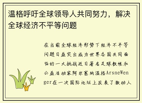 温格呼吁全球领导人共同努力，解决全球经济不平等问题