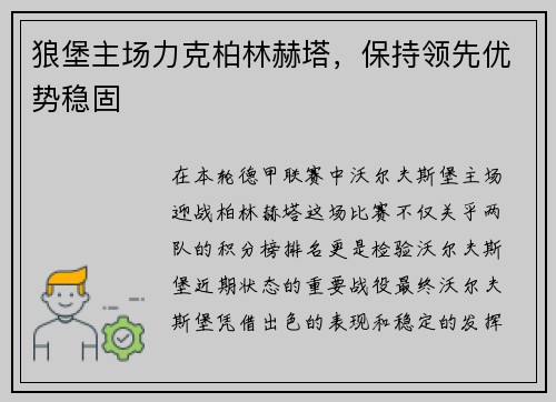 狼堡主场力克柏林赫塔，保持领先优势稳固