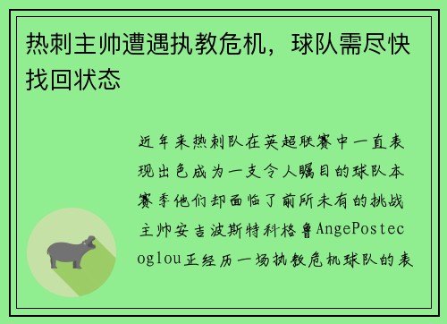热刺主帅遭遇执教危机，球队需尽快找回状态