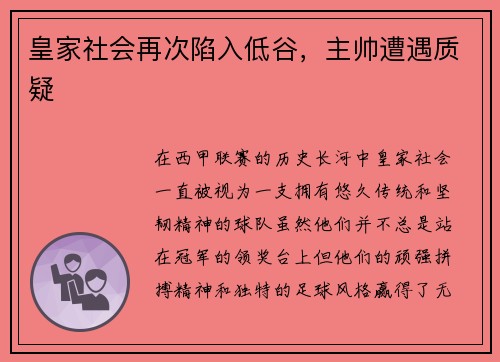 皇家社会再次陷入低谷，主帅遭遇质疑