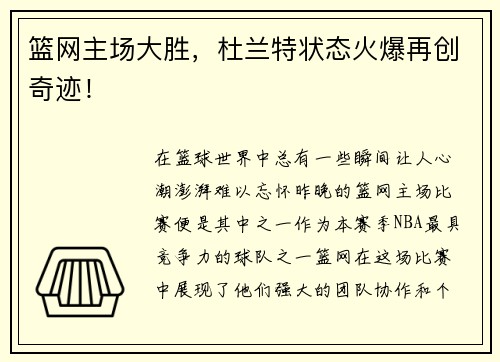 篮网主场大胜，杜兰特状态火爆再创奇迹！