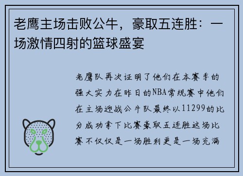 老鹰主场击败公牛，豪取五连胜：一场激情四射的篮球盛宴