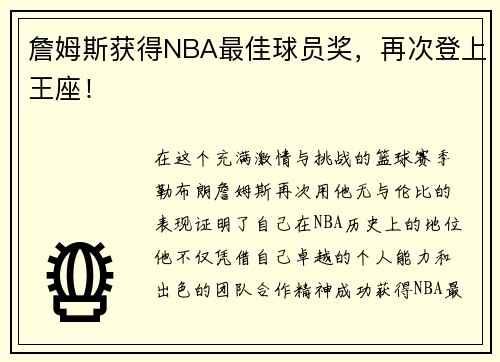 詹姆斯获得NBA最佳球员奖，再次登上王座！