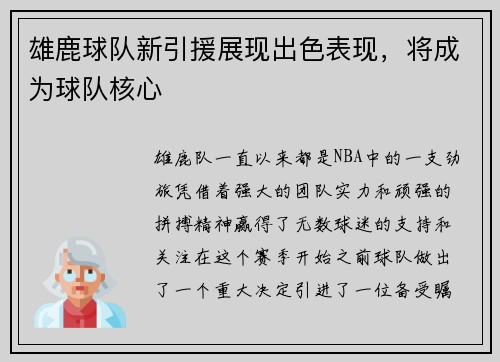 雄鹿球队新引援展现出色表现，将成为球队核心