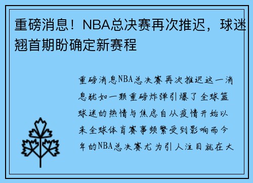 重磅消息！NBA总决赛再次推迟，球迷翘首期盼确定新赛程