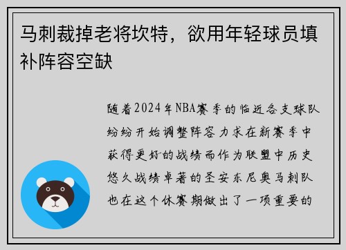 马刺裁掉老将坎特，欲用年轻球员填补阵容空缺