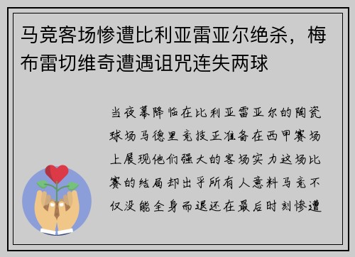 马竞客场惨遭比利亚雷亚尔绝杀，梅布雷切维奇遭遇诅咒连失两球