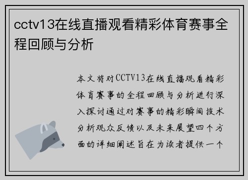cctv13在线直播观看精彩体育赛事全程回顾与分析