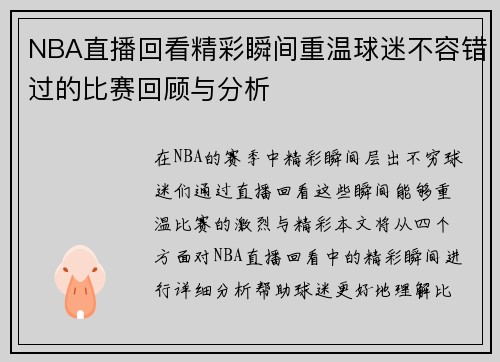 NBA直播回看精彩瞬间重温球迷不容错过的比赛回顾与分析