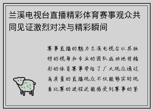 兰溪电视台直播精彩体育赛事观众共同见证激烈对决与精彩瞬间