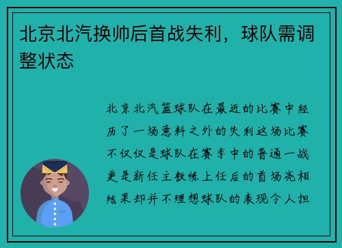 北京北汽换帅后首战失利，球队需调整状态