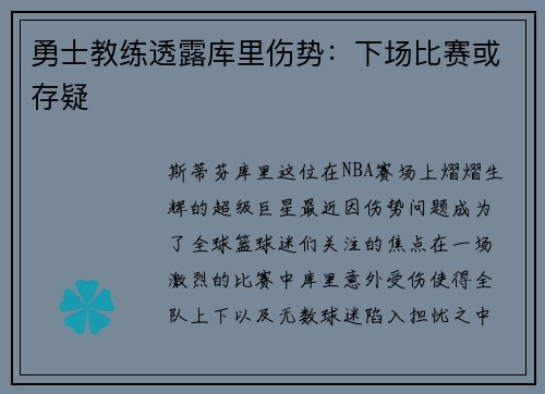 勇士教练透露库里伤势：下场比赛或存疑