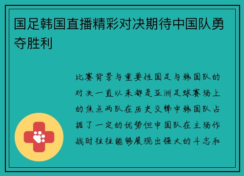国足韩国直播精彩对决期待中国队勇夺胜利