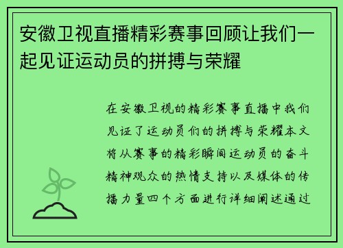 安徽卫视直播精彩赛事回顾让我们一起见证运动员的拼搏与荣耀