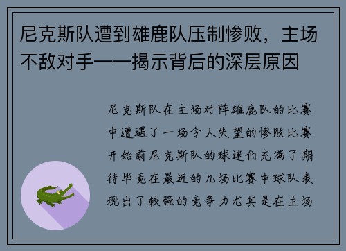尼克斯队遭到雄鹿队压制惨败，主场不敌对手——揭示背后的深层原因
