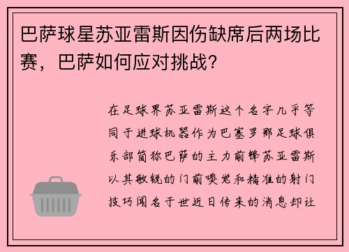 巴萨球星苏亚雷斯因伤缺席后两场比赛，巴萨如何应对挑战？