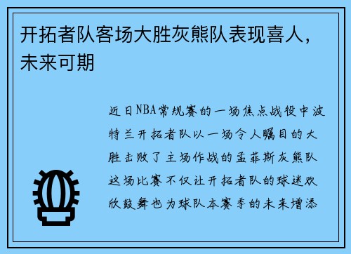 开拓者队客场大胜灰熊队表现喜人，未来可期