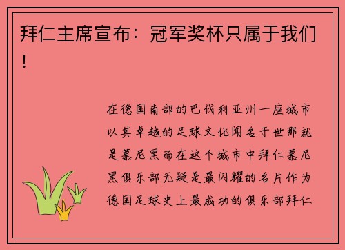 拜仁主席宣布：冠军奖杯只属于我们！