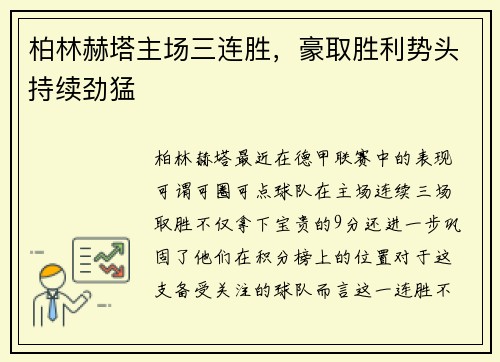 柏林赫塔主场三连胜，豪取胜利势头持续劲猛
