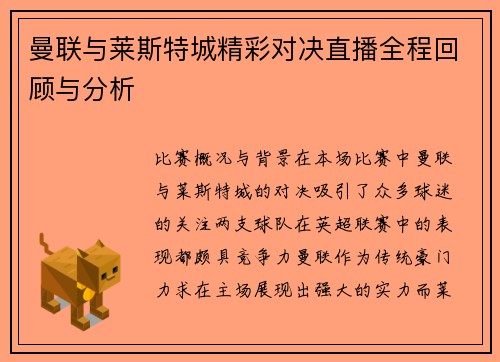 曼联与莱斯特城精彩对决直播全程回顾与分析