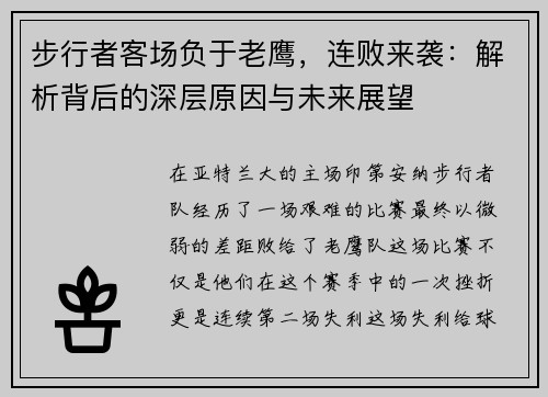 步行者客场负于老鹰，连败来袭：解析背后的深层原因与未来展望