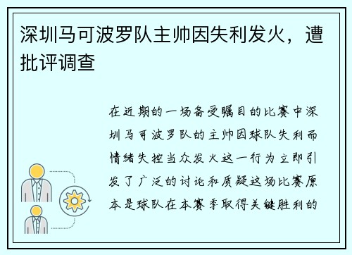 深圳马可波罗队主帅因失利发火，遭批评调查