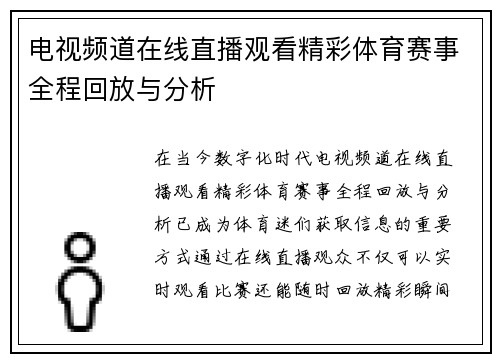 电视频道在线直播观看精彩体育赛事全程回放与分析