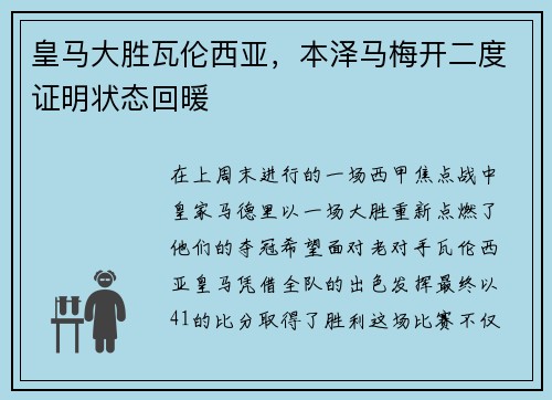 皇马大胜瓦伦西亚，本泽马梅开二度证明状态回暖