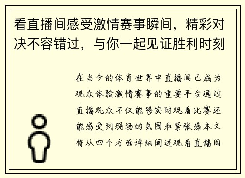 看直播间感受激情赛事瞬间，精彩对决不容错过，与你一起见证胜利时刻