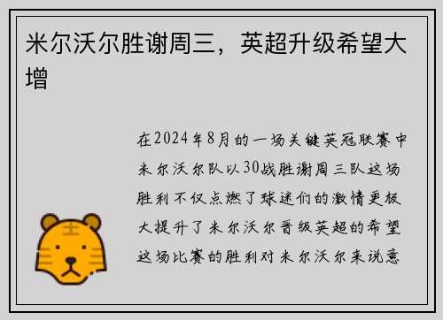 米尔沃尔胜谢周三，英超升级希望大增
