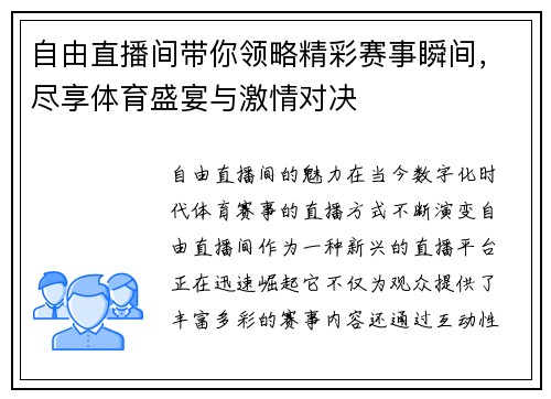自由直播间带你领略精彩赛事瞬间，尽享体育盛宴与激情对决
