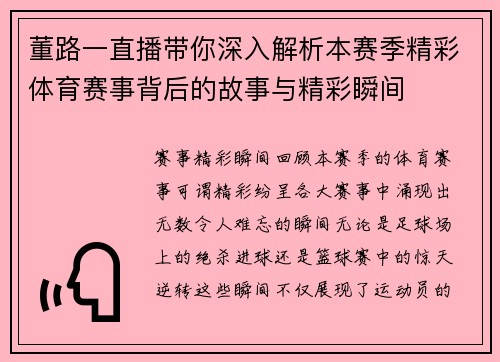 董路一直播带你深入解析本赛季精彩体育赛事背后的故事与精彩瞬间