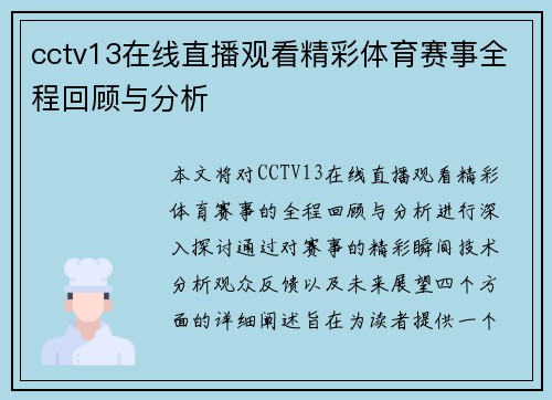 cctv13在线直播观看精彩体育赛事全程回顾与分析