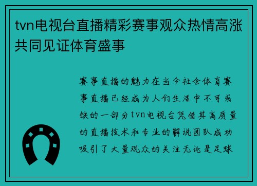 tvn电视台直播精彩赛事观众热情高涨共同见证体育盛事