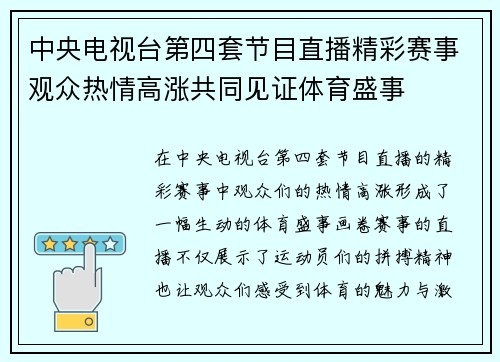 中央电视台第四套节目直播精彩赛事观众热情高涨共同见证体育盛事