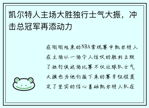 凯尔特人主场大胜独行士气大振，冲击总冠军再添动力
