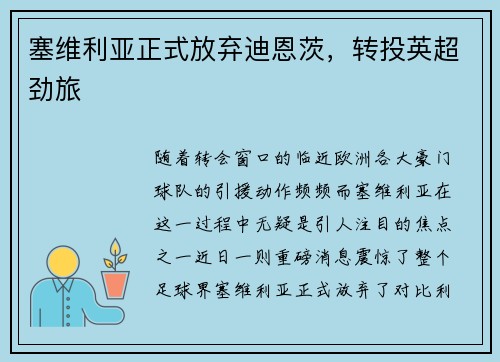 塞维利亚正式放弃迪恩茨，转投英超劲旅
