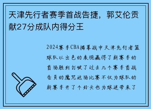 天津先行者赛季首战告捷，郭艾伦贡献27分成队内得分王