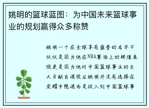 姚明的篮球蓝图：为中国未来篮球事业的规划赢得众多称赞